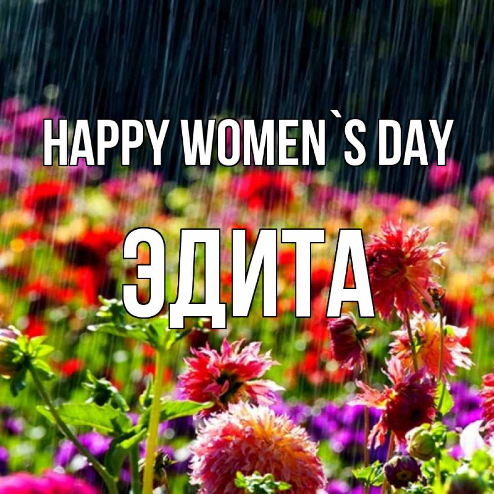 Greetings card с именем, Эдита happy women`s day цветы под дождиком к международному женскому дню Greetings with text for free download 